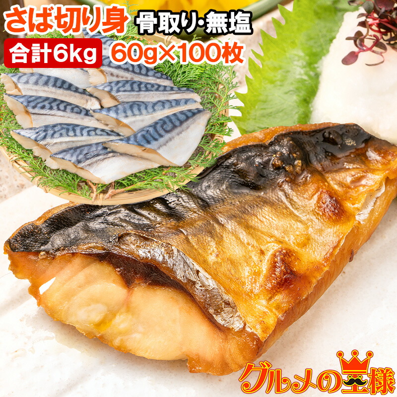 骨取りさば 切り身 サバ 鯖 10枚入り&times;10パック 合計6kg前後 無塩 無添加 大サイズ 骨なし 骨無し 骨抜き 正規品 冷凍 魚 焼き魚 焼きサバ 塩焼き 味噌煮 竜田揚げ 酒の肴 お弁当 おかず 冷凍 業務用 加熱用 豊洲市場 ギフト｜訳あり～高級食材「グルメの王様」