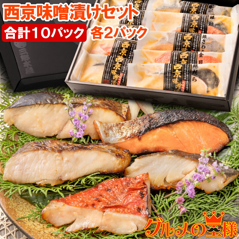 お歳暮 ギフト 送料無料 西京漬け 魚 西京焼 漬け魚 ギフトセット 西京味噌漬セット 銀だら 銀鮭 本さわら 金目鯛 銀さわら 5種類／各2パック・合計10パック 焼き魚 切り身 鱈 タラ 鮭 サケ 鰆 サワラ キンメダイ お惣菜 お取り寄せ グルメ 豊洲市場 父の日 お中元 お歳暮