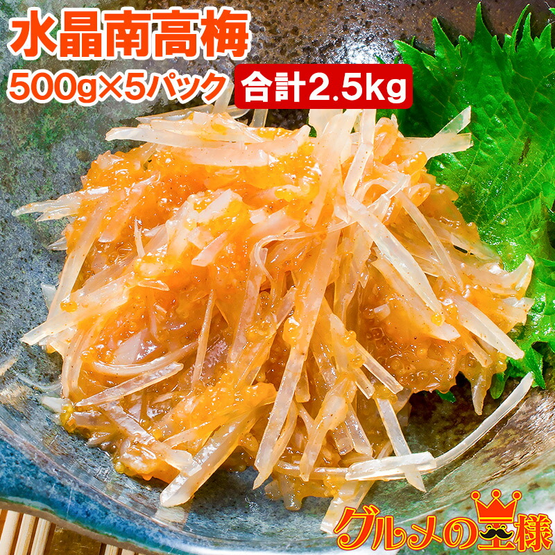 楽天市場】梅水晶 水晶南高梅 特印 500g×5パック 合計2.5kg サメ軟骨と