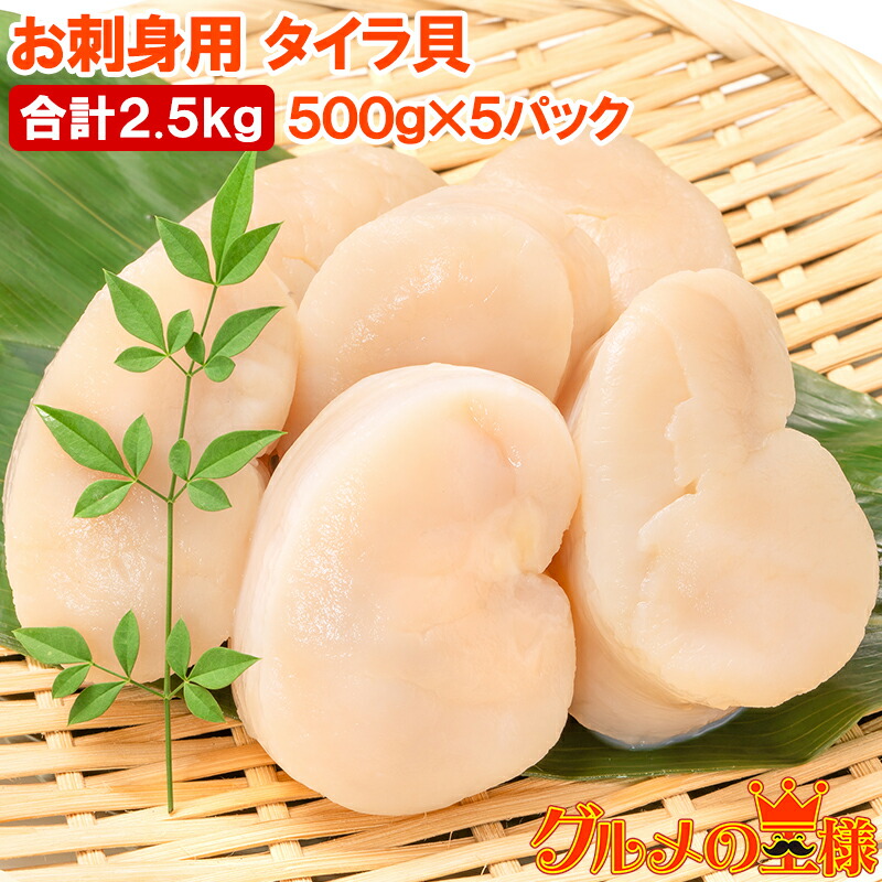 平貝 タイラ貝 2.5kg 500g×5 お刺身用 貝柱 タイラギガイ たいらぎ タイラギ 貝 ワンフローズン バター焼き フライ 業務用 豊洲市場 寿司 ギフト