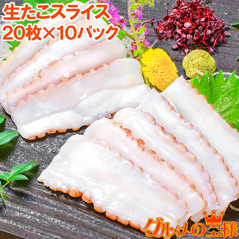 生タコ 生たこ スライス 20枚入り・合計140g×10パック 寿司ネタ 刺身用 寿司しゃりにのせるだけでお寿司に！寿司ネタの大定番たこ タコ 蛸 たこしゃぶ 寿司種 寿司だね すしだね すし種 築地市場 豊洲市場 業務用