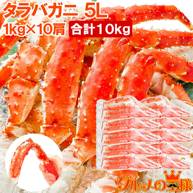 送料無料 タラバガニ たらばがに 極太5Lサイズ 1kg ×10肩セット 冷凍総重量10kg前後 正規品 ボイル冷凍 足 肩セクション シュリンク包装 かに カニ 蟹 たらば タラバ カニ鍋 焼きガニ 足 脚 ギフト 贈答用 お歳暮 築地市場 豊洲市場 おせち 単品おせち