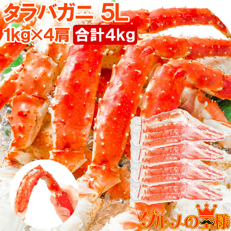 送料無料 タラバガニ たらばがに 極太5Lサイズ 1kg ×4肩セット 冷凍総重量4kg前後 正規品 ボイル冷凍 足 肩セクション シュリンク包装  rn 【逸品】