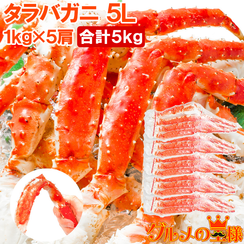 送料無料 タラバガニ たらばがに 極太5Lサイズ 1kg ×5肩セット 冷凍総重量 5kg 前後 正規品 ボイル冷凍 足 肩セクション シュリンク包装  かに カニ 蟹 たらば蟹 タラバ蟹 タラバ カニ鍋 焼きガニ 足 脚 ギフト 贈答用 お歳暮 築地市場 豊洲市場 おせち 単品おせち