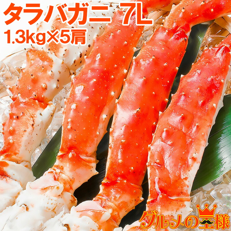 送料無料 タラバガニ たらばがに 超極太7Lサイズ 6.5kg前後 冷凍総重量1.3kg&times;5肩セット 正規品 ボイル冷凍 足 肩セクション シュリンク包装 かに カニ 蟹 たらば蟹 タラバ蟹 カニ鍋 焼きガニ 脚 ギフト 贈答用 お歳暮 築地市場 豊洲市場 おせち 単品おせち｜訳あり～高級食材「グルメの王様」