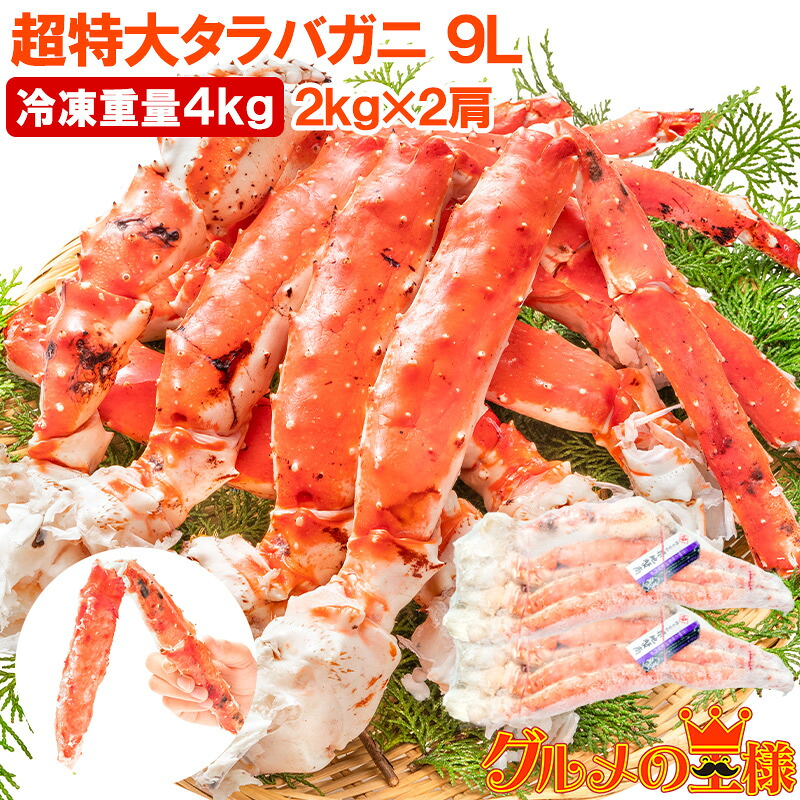 タラバガニ たらばがに 4kg 極太9Lサイズ 冷凍総重量 2kg 前後×2肩 正規品 ボイル冷凍 足 肩セクション シュリンク包装 タラバ かに カニ 蟹 たらば蟹 タラバ蟹 築地市場 豊洲市場 カニ鍋 焼きガニ 脚 ギフト 贈答用 お歳暮 おせち 単品おせち