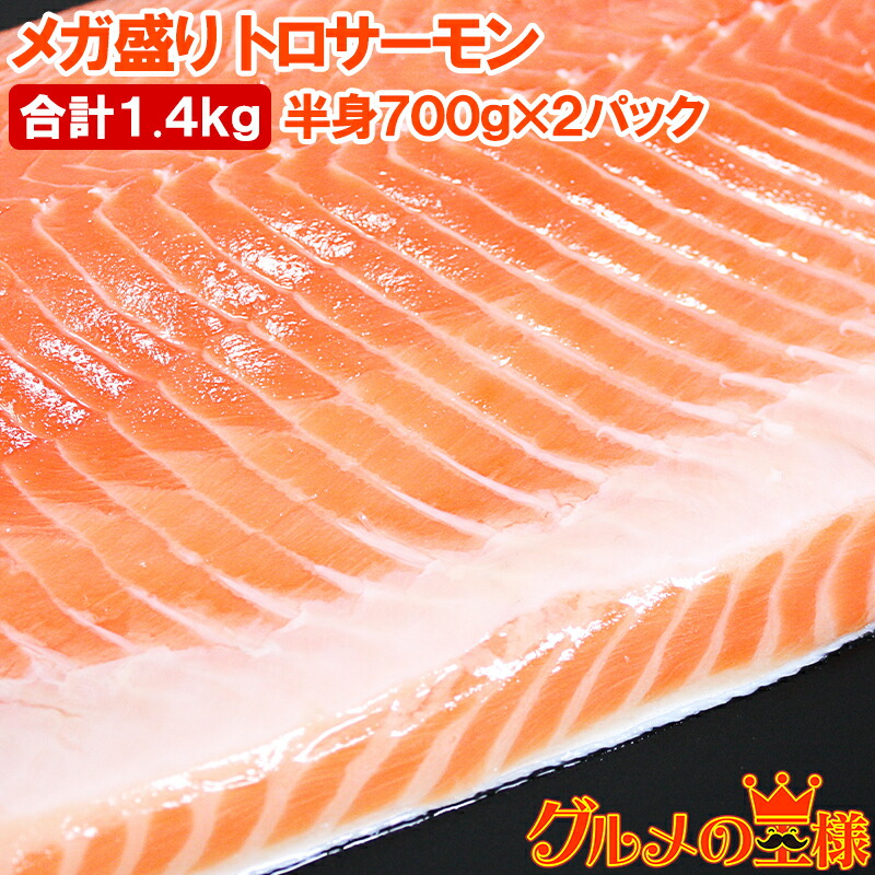 送料無料 メガ盛り トロサーモン 半身 お刺身用トラウトサーモン 700g前後×2パック 合計1.4kg 鮭 サーモン 刺身 寿司 築地市場 豊洲市場 炙りトロ 業務用 料理 ギフト 8,960円