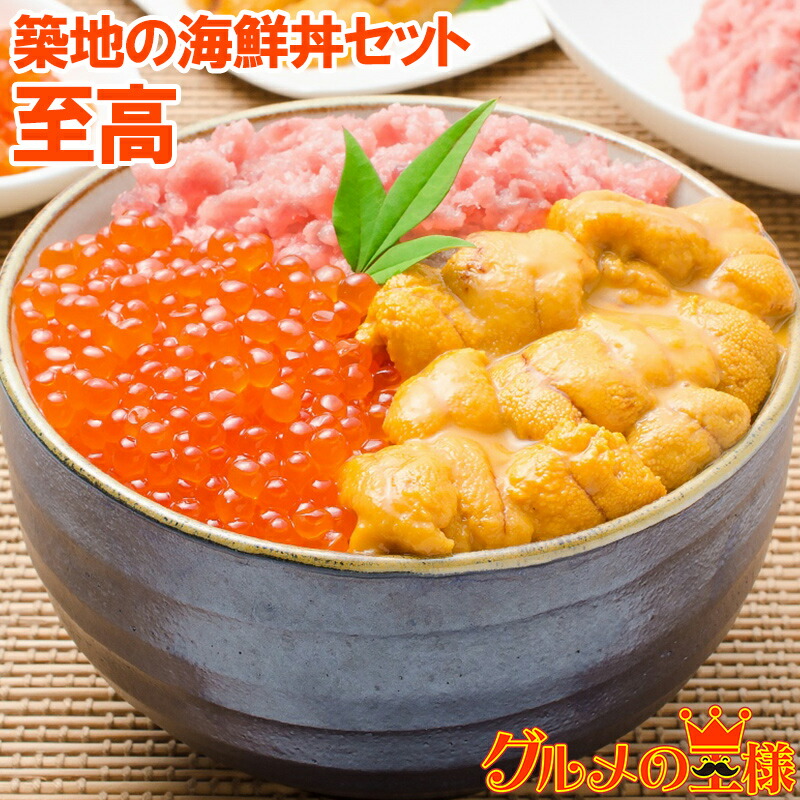 送料無料 築地の海鮮丼セット 至高 約2杯分 王様のネギトロ＆無添加生ウニ＆北海道産いくら。解凍してご飯にのせるだけで海鮮丼。ギフトにも最適な3大人気商品 うに イクラ ねぎとろ ギフト 海鮮福袋 詰め合わせ 寿司 刺身 おせち  【FSJ】