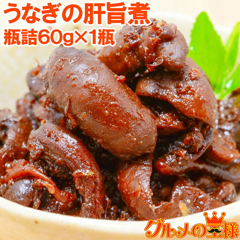 うな肝 うなぎの肝旨煮 60g×3個 ウナギ 鰻 うなぎ肝 うな肝 肝煮 佃煮