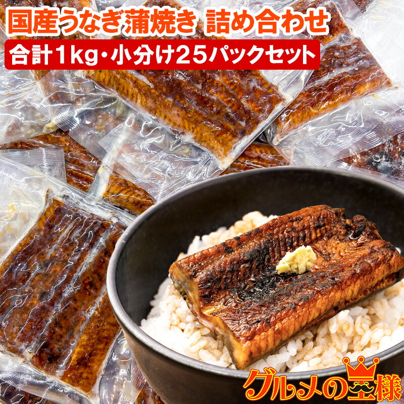 国産 うなぎ蒲焼き カットうなぎ 1kg 詰め合わせ 食べきりサイズ 柔らかうなぎを丁寧に焼き上げました。ギフト 土用の丑の日 ウナギ 鰻 蒲焼き 蒲焼 深蒸し うな丼 うな重 ひつまぶし 豊洲市場