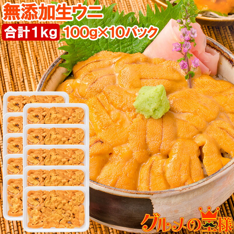 うに 冷凍生うに 無添加 100g×10パック 1kg 最高級Ａグレード うに丼約20杯分 ウニ ウニ丼 刺身 うにパスタ うにスパゲッティ うに軍艦 いちご煮 海鮮丼 手巻き寿司 寿司ねた 築地市場 豊洲市場 おせち 単品おせち ギフト【FSJ】