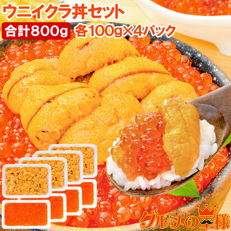 送料無料 築地市場 豊洲市場のウニイクラ丼セット 8杯分 無添加生ウニ400g＆いくら醤油漬け400g 海鮮丼で約8杯分【うに ウニ いくら イクラ うにいくら丼 海鮮丼 手巻き寿司 寿司ネタ 刺身 福袋 築地 ギフト】【smtb-T】【FSJ】