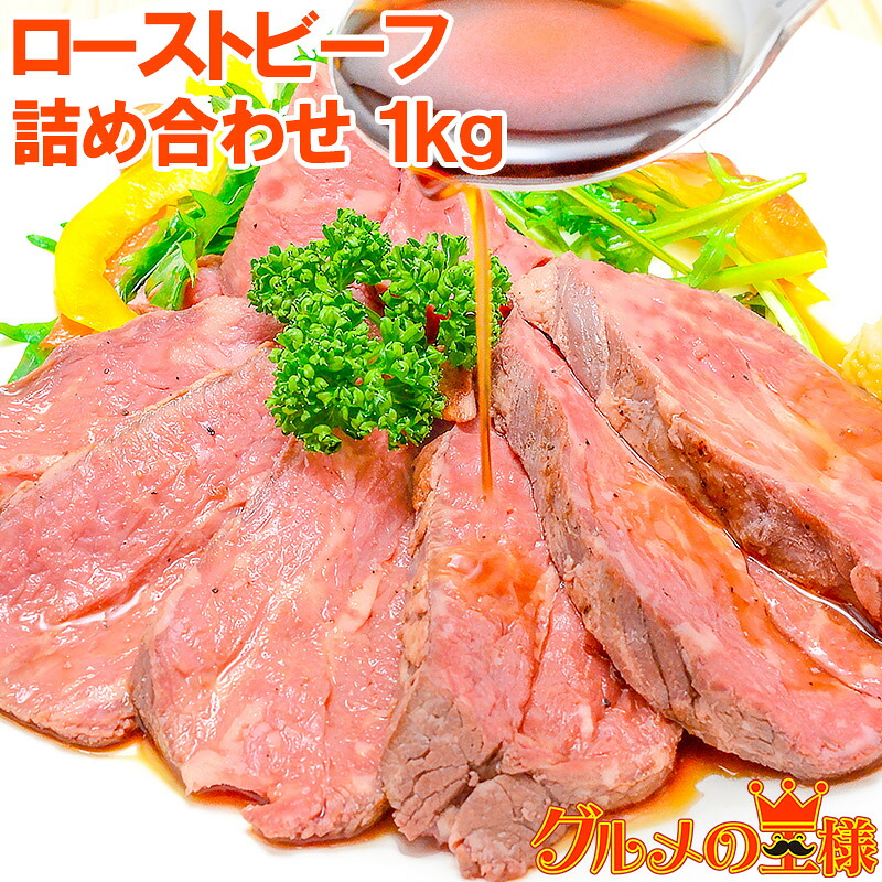 送料無料 訳あり ローストビーフ ブロック 1kg 詰め合わせ 平均2～5個 霜降りモモ肉トモサンカクのデパ地下仕様の高級ローストビーフ オーストラリア産牛モモ肉を国内加工 牛肉 オードブル 築地市場 豊洲市場 おせち ギフト 【FSJ】