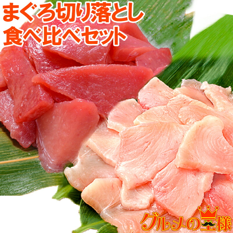 送料無料 まぐろ 切り落とし 食べ比べセット  合計 1kg 特上マグロ切り落とし 500g びんちょうまぐろ切り落とし 500g 訳あり 訳アリ わけあり メバチマグロ キハダマグロ ビンチョウマグロ まぐろ丼 海鮮丼 まぐろ漬け 築地市場 豊洲市場 おせち 単品おせち ギフト