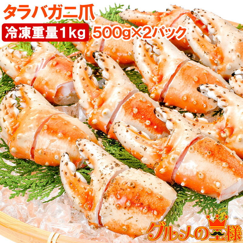 送料無料 訳あり タラバガニ爪 たらばがに爪 1kg 500g×2パック かに爪 18～30個前後 形が不揃いなだけで超お得 わけあり 訳アリ タラバガニ たらばがに カニ爪 かに爪 かにつめ カニツメ カニつめ 蟹 タラバ たらば ボイル冷凍 豊洲市場 鍋 おせち 単品おせち ギフト