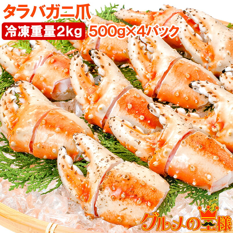 送料無料 訳あり タラバガニ爪 たらばがに爪 2kg 500g×4パック かに爪 36～60個前後 形が不揃いなだけで超お得 わけあり 訳アリ タラバガニ たらばがに カニ爪 かに爪 かにつめ カニツメ カニつめ 蟹 タラバ たらば ボイル冷凍 豊洲市場 鍋 おせち 単品おせち ギフト