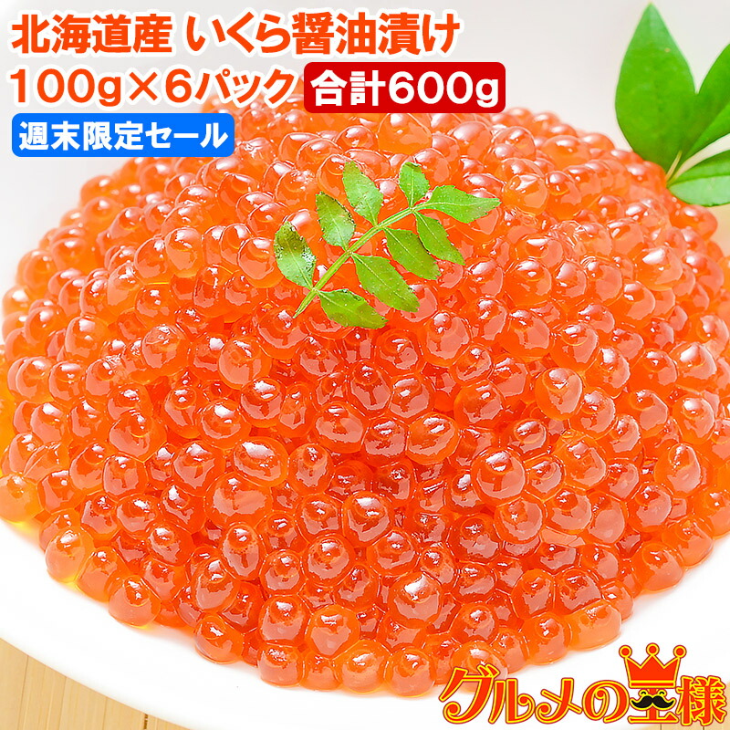 週末限定セール イクラ醤油漬け 北海道産 いくら 100g×6パック 最高級の一番手！銀座の寿司屋も使う厳選の本格派イクラ いくら イクラ 味付けいくら 味付けイクラ いくら醤油漬け イクラ醤油漬け 築地市場 豊洲市場 おせち 単品おせち ギフト