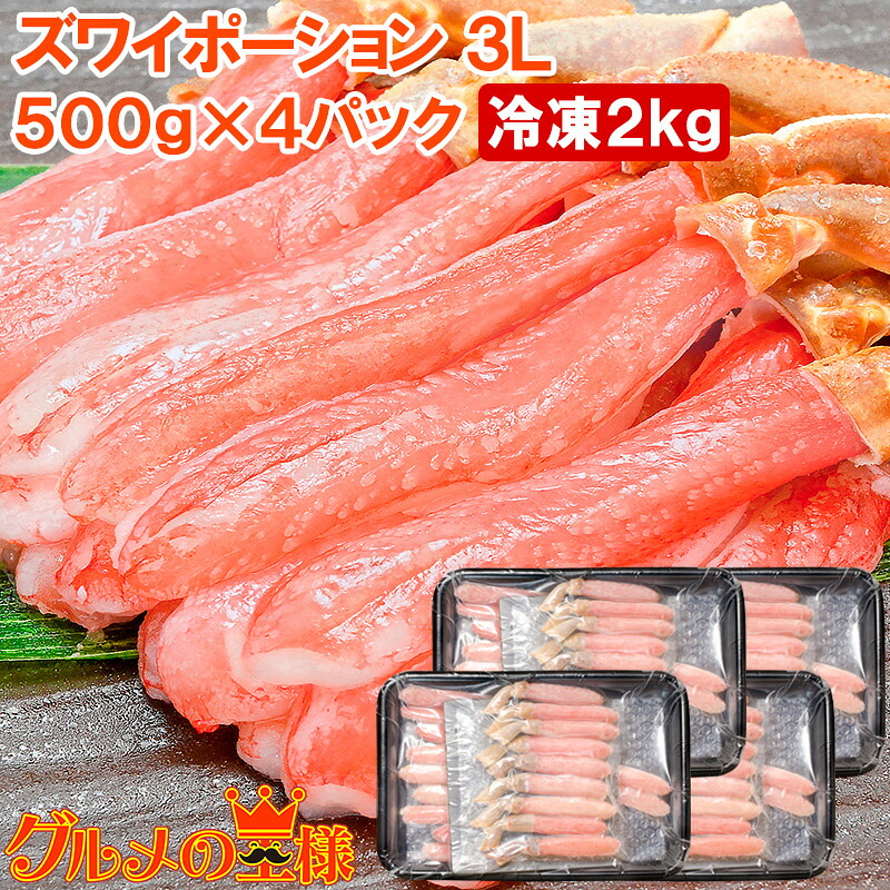 送料無料 ズワイガニ ポーション 3L 冷凍総重量 2kg 500g×4パック かにしゃぶ 刺身 生食用 生ズワイガニ むき身 ずわいがに かに カニ 蟹 築地市場 豊洲市場 ギフト 贈答用 お歳暮 おせち 単品おせち