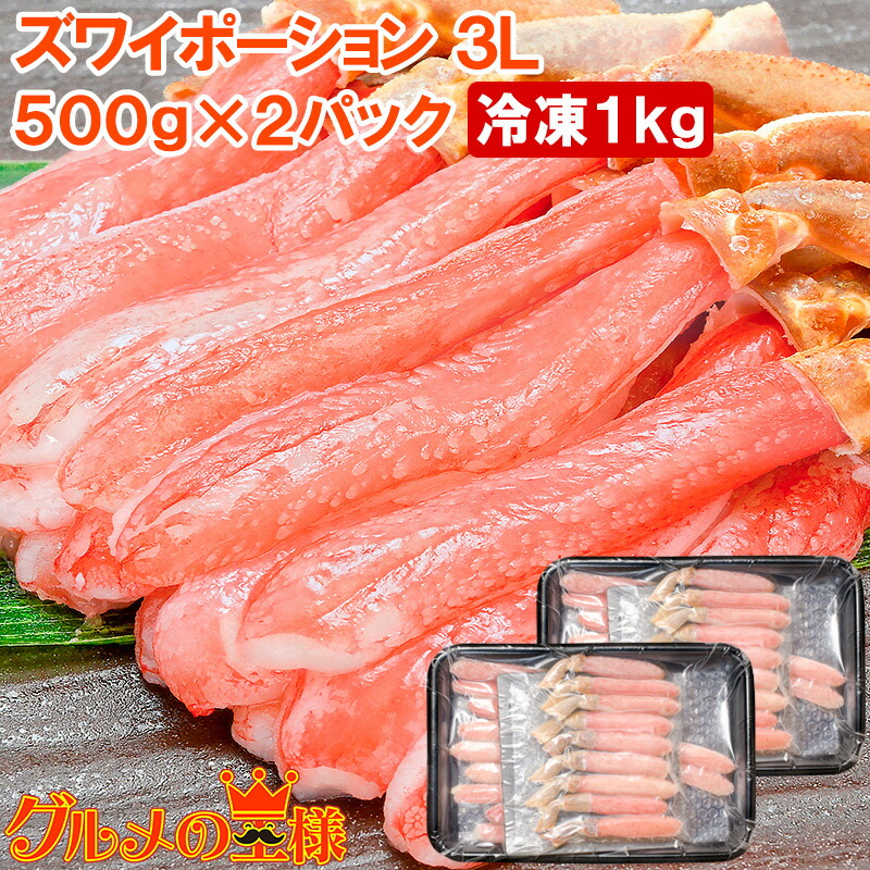送料無料 かにしゃぶ 刺身 生食用 ズワイガニ ポーション 3L 冷凍総重量 1kg 500g×2パック 生ズワイガニむき身ポーションは食べ応え抜群 ズワイがに かに カニ 蟹 築地市場 豊洲市場 ギフト 贈答用 お歳暮 おせち 単品おせち