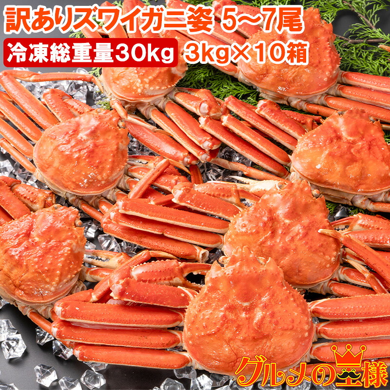 訳あり ズワイガニ 姿 合計30kg前後 50～70尾 3kg×10箱 冷凍ゆでがに 本ズワイガニ ボイル冷凍 ズワイ蟹 ずわいがに かに カニ 蟹 ずわい蟹 豊洲市場 かに鍋 焼きガニ おせち 単品おせち 年末 正月 ギフト
