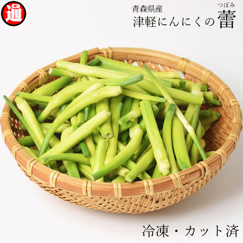 楽天市場 国産 にんにくの蕾 300g 3 青森県産 ニンニクの蕾 生産者直送 津軽 にんにくの芽 冷凍 ニンニクの芽 青森県産 にんにく 国産 にんにくの芽 にんにく 国産 青森 にんにく ニンニク 青森県産 にんにく 青森 国産にんにく 業務用 グルメ通り
