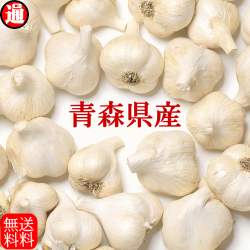 <br>  にんにく (産直) にんにく 青森 生産者直送 小玉 10kg Sサイズ 以下混合 送料無料 <br>にんにく 訳あり 青森県産  にんにく 青森産 訳あり にんにく 国産 青森 にんにく ニンニク 白にんにく 青森県産 国産にんにく 業務用  にんにく玉   津軽にんにく 青森産 産直発送