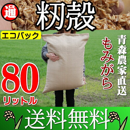 楽天市場】もみがら 60リットル 送料無料 良い土づくりに！もみ殻 籾殻 もみがら モミガラ 堆肥 ぼかし堆肥 敷き藁 雑草除け/堆肥づくり/マルチング/マルチ/家庭菜園/家庭菜園  土/土づくり/天然素材の 土壌改良/用土/肥料/粘土 土壌改良/畑土壌改良材/ : グルメ通り