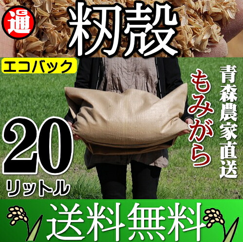 楽天市場】【送料無料】960リットル良い土づくりに もみ殻 籾殻 もみがら モミガラ 堆肥 ぼかし堆肥 敷き藁 雑草除け 堆肥づくり マルチング  マルチ 家庭菜園 土づくり 天然素材の 土壌改良材 用土 肥料 粘土 土壌改良 畑土壌改良材 : グルメ通り