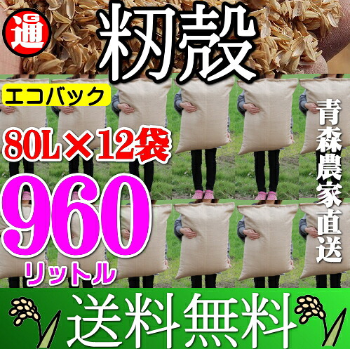 もみがら 960リッター 貨物輸送無料 好いたらしい土づくりに もみ殻 もみ殻 もみがら モミガラ 肥やし ぼかし肥やし 敷き藁 雑草除け 肥やしづくり マルチング マルチ 身寄り家庭菜園 土づくり 生まれながら原料品の 地べた組み換える材 用土 肥やし 埴 地べた組み換える 畑地べた組み換える材
