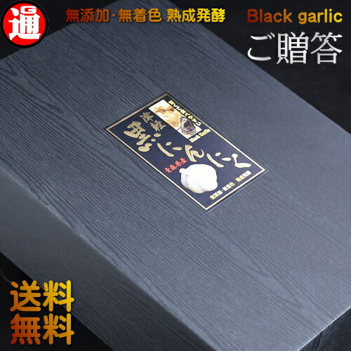 <br> 黒にんにく ギフト 青森産 1kg 約200粒 送料無料 生産から加工まで品質こだわり 黒にんにく 良品 津軽 <br>【最近疲れやすい】健康 お歳暮 波動黒にんにく にんにく ギフト 健康 ご贈答 お歳暮 父の日 プレゼント