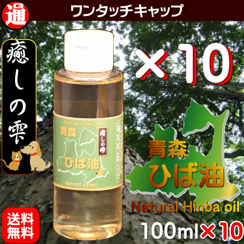 ひば油 送料無料100ml 10 業務用 ヒバ 犬 アロマオイル ペット臭 精油 入浴剤 油 ヒバオイル ペットの消臭 青森ヒバ 癒しの雫 青森 ヒバ精油 アロマ ヒノキチオール オシッコ臭 虫よけ 虫除け