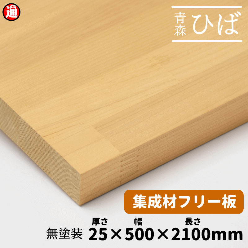 【楽天市場】青森ヒバ ひば 集成材 フリー板 25×500×900mm 送料無料 テーブル天板 無塗装 天然木 ヒバ材 板 無垢集成 棚 棚板 本棚  木板 DIY diy 木材 diy 化粧 板 ヒバ 青森ひば 抗菌 ヒノキチオール カウンターテーブル 天板 内装 建具 リノベーション リメイク  ...