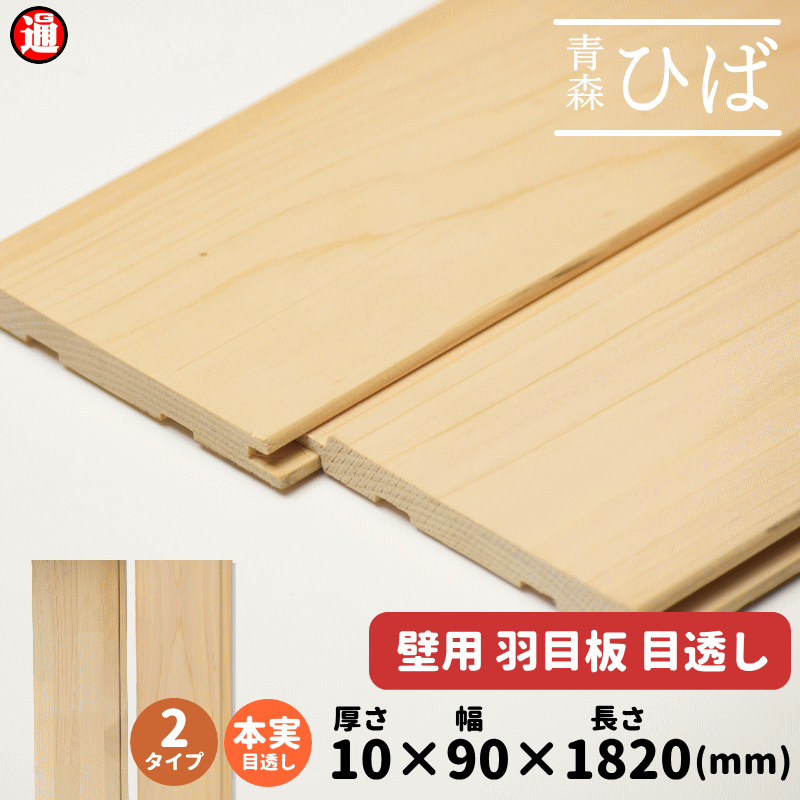 【楽天市場】選べる2タイプ 青森ヒバ ひば 羽目板 壁 12×90×1820mm 1ケース20枚入り 1坪 ヒバ材 本実目透し加工 無塗装 天然木 板  集成材 壁材 壁板 無垢集成 無垢羽目板 目透かし DIY diy 木材 diy ヒバ 青森ひば ヒノキチオール 内装 リノベーション リメイク ...