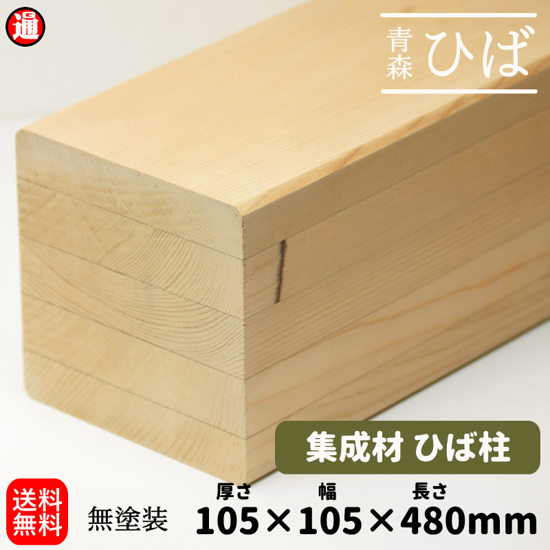 楽天市場】青森ヒバ ひば 集成材 柱 105×105×3000mm 木 柱 柱材 土台材 建築材 構造材 無塗装 天然木 ヒバ材 無垢集成 テーブル  脚 木製 棚 木製 インテリア DIY diy 木材 diy ヒバ 青森ひば 抗菌 ヒノキチオール 建材 リノベーション リメイク