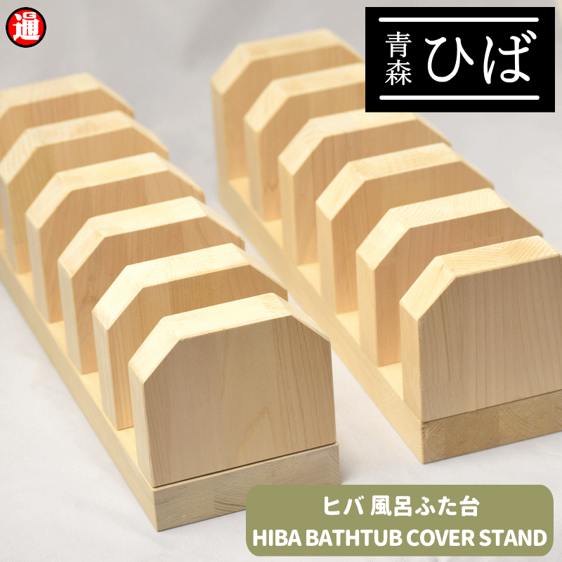 新商品 風呂ふた台 5枚対応 青森ヒバ 幅100mm×奥行350mm×厚み110mm×2個 風呂ふた木 風呂ふた板 青森ひば 風呂 フタ フロフタ 蓋 バス 風呂ふた 木製 風呂蓋 風呂板 抗菌 消臭 ヒノキチオール ヒバ材 無塗装 集成材 天然木 半身浴 青森ひば 7,644円