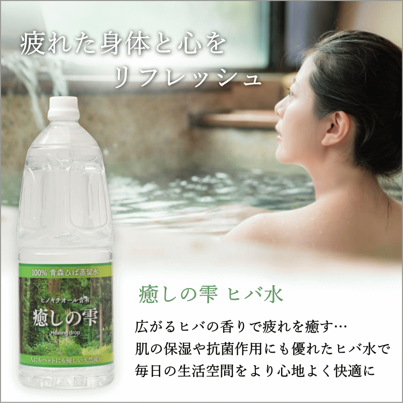 ひば水 送料無料 青森ヒバ 乾燥肌 入浴剤 1.8L 保湿 乾燥肌 対策 青森 ひば ひば油 天然水 芳香 芳香水 ヒバ水 ヒバ 犬 ペットの消臭 アロマ ヒバ 癒しの雫 天然入浴剤 ペット臭 オシッコ臭 入浴剤 アロマ ヒノキチオール