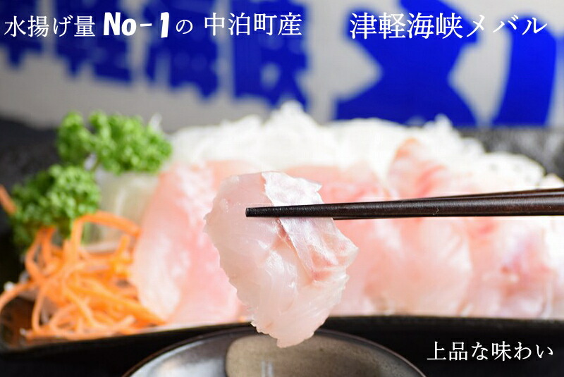 めばる メバル 刺身 詰める済み 津軽堀メバル 送料無料 氷る 刺身本旨 青森県中泊里創案 1包物8フラグメント時価 6パック 中泊メバルメサ 御役目用刺身 メバル業務用 宿り嚥下 お取っ手 室家飲み オン隊列飲み会 Digitalland Com Br