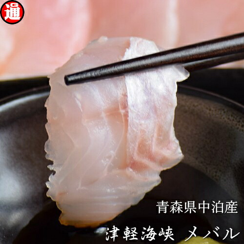 楽天市場 めばる メバル 刺身 カット済み 津軽海峡メバル 冷凍 刺身 青森県中泊町産 1パック8切れ入り 津軽海峡 メバル 中泊メバル膳 業務用刺身 メバル業務用 家飲み おつまみ 宅飲み オンライン飲み会 グルメ通り