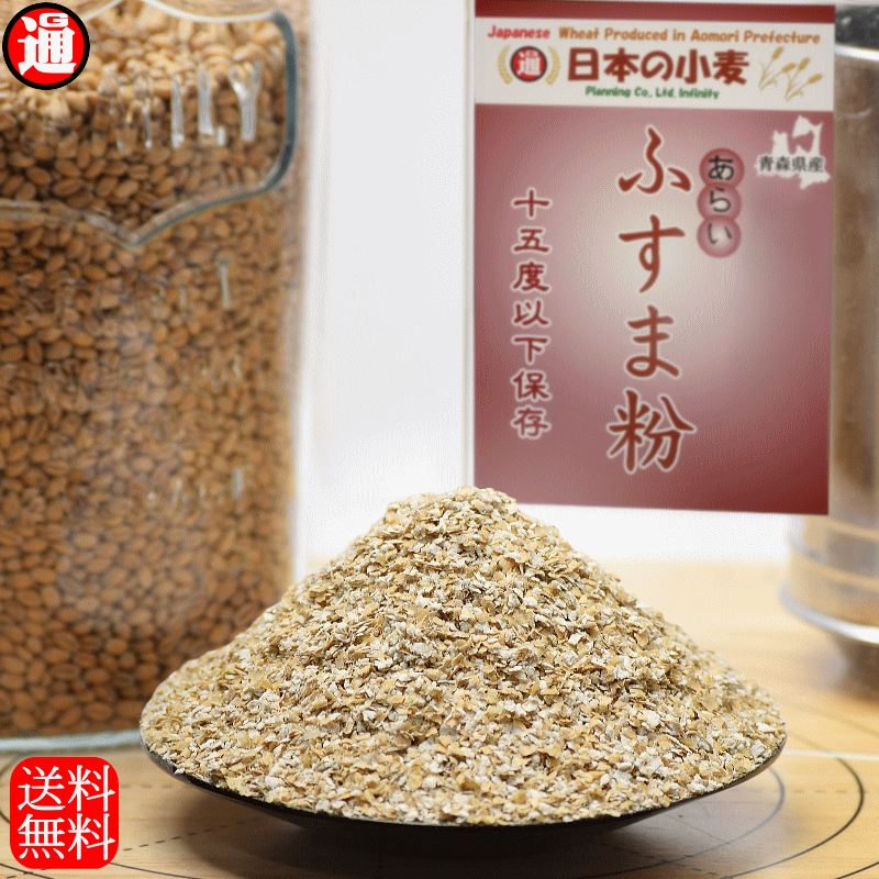 ふす(あらい) 小麦ふすま粉 10kg 2kg×5 ふすま粉 送料無料 青森県産 日本の小麦 ホームベーカリー 材料 ホームベーカリー用パン用粉 ホームベーカリー 粉 小麦ふすま フスマ ブラン 小麦ブラン 小麦ふすまシリアル