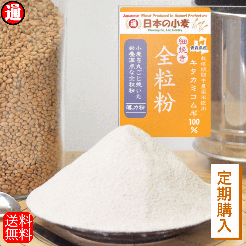 【お得な定期購入】 キタ細全 全粒粉 「細挽き」通常価格より10％OFF！ 栽培期間中 農薬不散布 国産 小麦  薄力粉 2kg 送料無料 キタカミコムギ 青森県産 日本の小麦 ホームベーカリー用 粉 ケーキ や クッキー お菓子に 薄力系  国産小麦粉 小麦胚芽