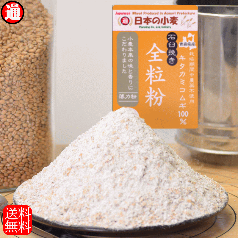 楽天市場】ネバ石全 全粒粉 「石臼挽き」中力粉 400g 栽培期間中 農薬不散布 国産 小麦 送料無料 青森県産 日本の小麦 ネバリゴシ 100%  単一品種 ホームベーカリー 材料 ホームベーカリー用パン用粉 石臼全粒粉 パン や 製麺作り 国産小麦 全粒粉 小麦粉 : グルメ通り