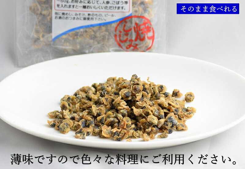 食べる焼き しじみ しじみご飯 しじみみそ汁などにも 薄味ですので料理に