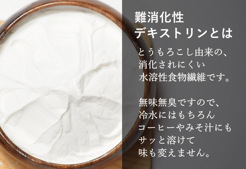 市場 難消化性デキストリン サッとすぐ溶ける 送料無料 国産 デキストリン糖質制限 水溶性食物繊維 食物繊維 160g