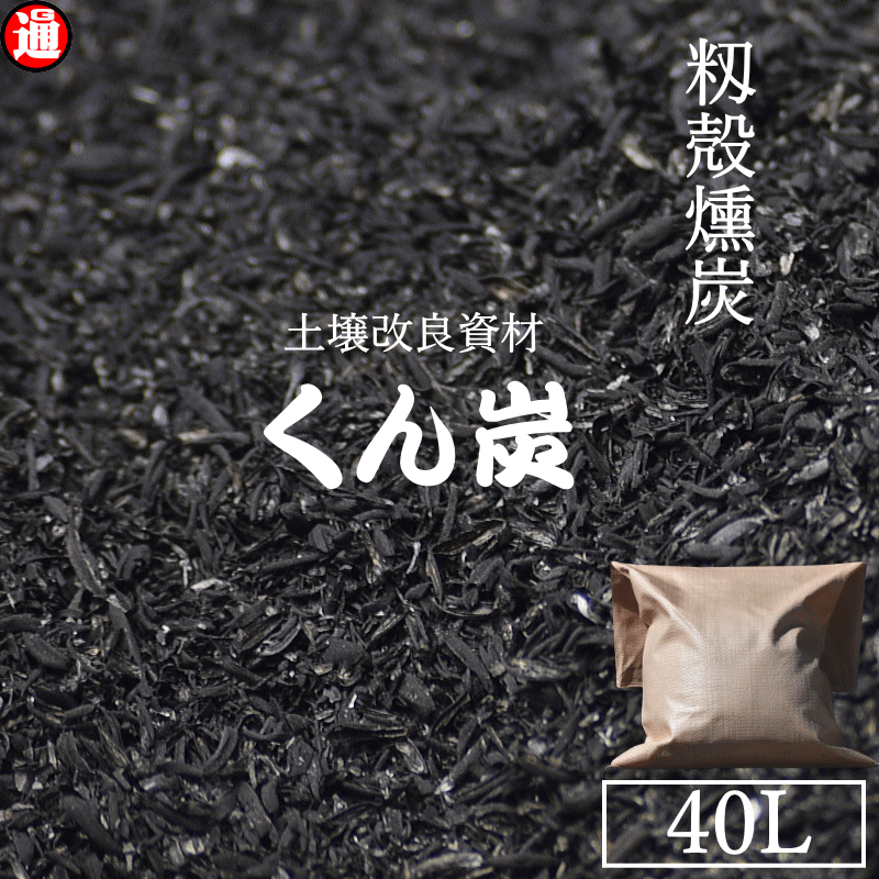 楽天市場】籾殻燻炭 籾殻くん炭 80リットル 送料無料 青森県産米籾殻燻