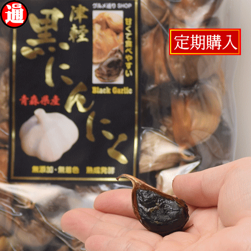 黒にんにく 訳あり 500g 続けるならこれです！初回 30%OFFの1,885円 (税込) 2回目以降 2,155円 (税込) 栄養価は変わらないお得な訳あり Black garlic 津軽 黒にんにく 黒発酵熟成黒にんにく 醗酵 波動黒にんにく