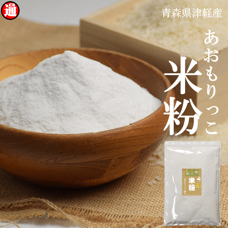 新商品 米粉 パン用 お得な 8kg 2kg×4 あおもりっこ 100％ 青森県産米 無添加 米粉 グルテンフリー 送料無料 国産 米粉パン 米粉パンホームベーカリー アレルギー パン 米粉 パン用 無添加 パン 麺 パスタ 米の粉 低GI食品