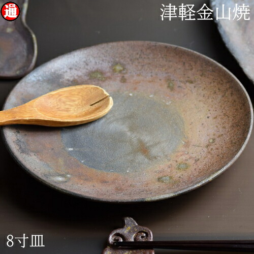 楽天市場】陶器 皿 7寸(約21cm 重さ約437g) 津軽金山焼 焼き締め 和