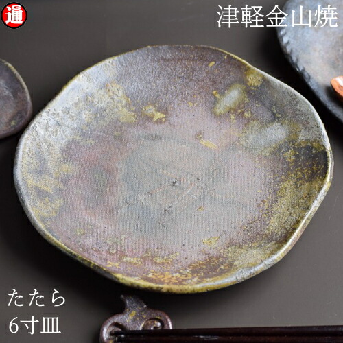 楽天市場】陶器 皿 6寸(約18cm 重さ約265g) 津軽金山焼 焼き締め 和