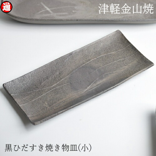 楽天市場 黒ひだすき 焼き物皿 小 22 5 10 H1 5 5g 陶器 皿 津軽金山焼 焼き締め 取り皿 角皿 和モダン 食器 陶器 皿 渋い 陶器食器 皿 おしゃれ 日本製 陶器 日本 陶器 食器 父の日 父誕生日 父親 誕生日 プレゼント 父の日プレゼント グルメ通り