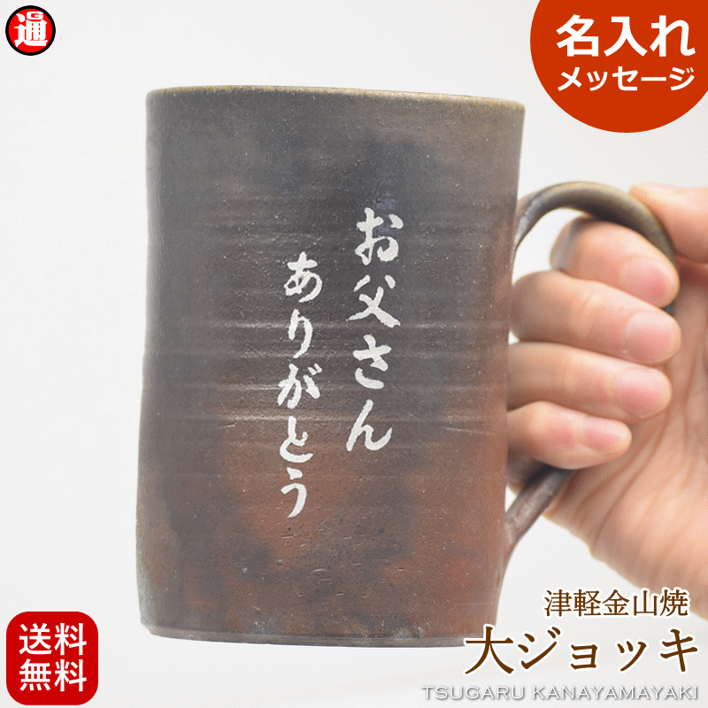 名入れ ビールジョッキ 陶器 津軽金山焼 送料無料(ギフト箱・バック 無料中)ビールジョッキ ビールカップ お歳暮 御中元 退職祝い 古希 お祝い 男性 プレゼント 敬老の日 ギフト 父の日 敬老 誕生日 還暦 古希 喜寿 傘寿 米寿 敬老の日